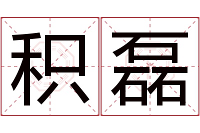 积磊名字寓意