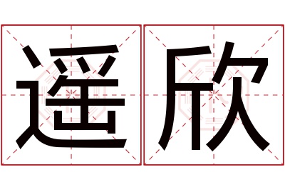 遥欣名字寓意