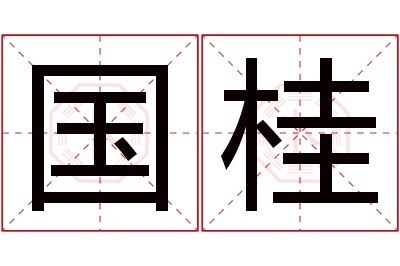 国桂名字寓意