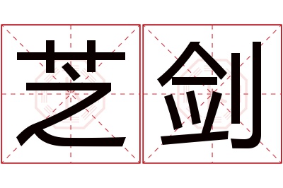 芝剑名字寓意 芝剑名字寓意