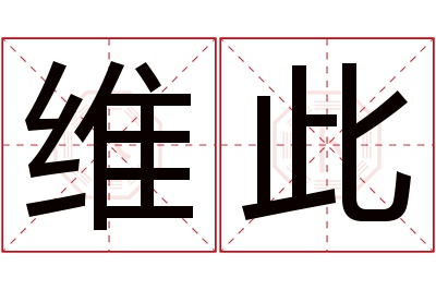 维此名字寓意