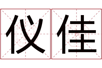 仪佳名字寓意