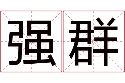 强群名字寓意