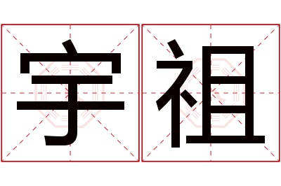 宇祖名字寓意