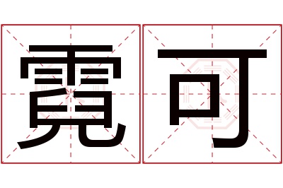 霓可名字寓意