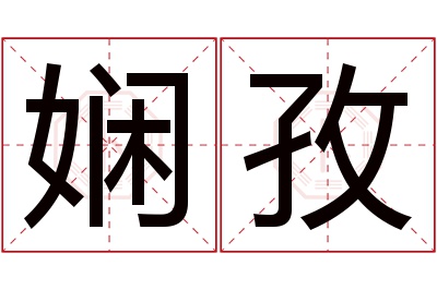 娴孜名字寓意