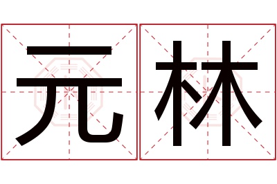 元林名字寓意