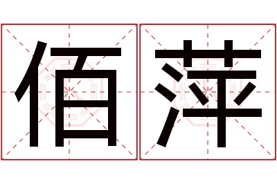 佰萍名字寓意