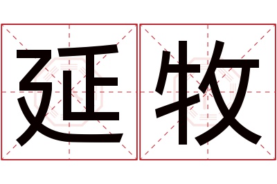 延牧名字寓意