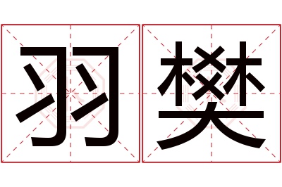 羽樊名字寓意