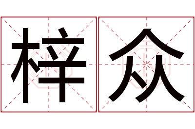 梓众名字寓意