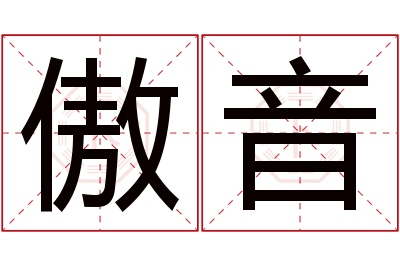 傲音名字寓意