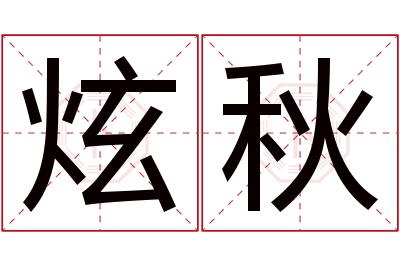 炫秋名字寓意