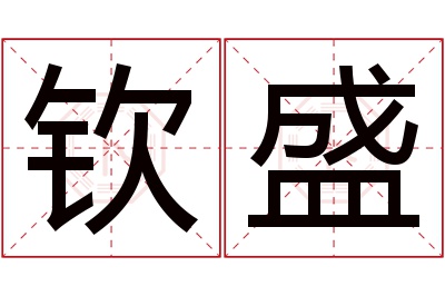 钦盛名字寓意