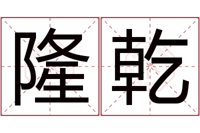 隆乾名字寓意