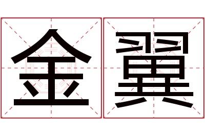 金翼名字寓意