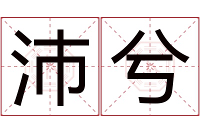 沛兮名字寓意