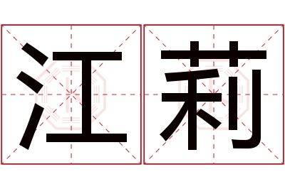 江莉名字寓意