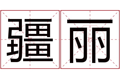 疆丽名字寓意