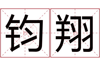 钧翔名字寓意