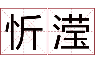 忻滢名字寓意