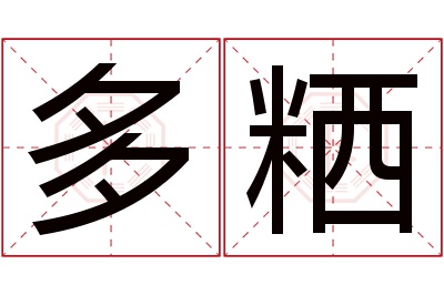 多粞名字寓意