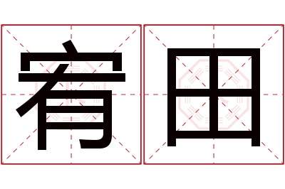 宥田名字寓意