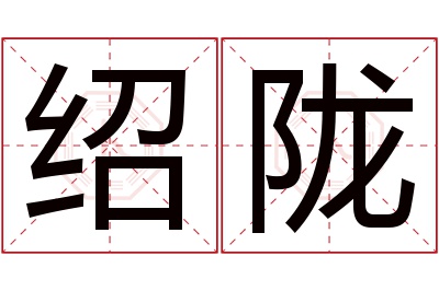 绍陇名字寓意