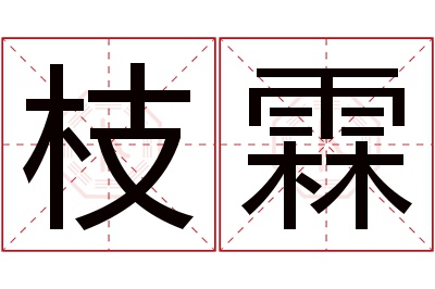 枝霖名字寓意