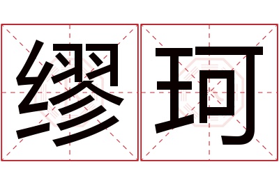 缪珂名字寓意