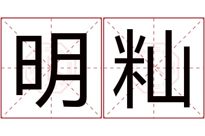 明籼名字寓意