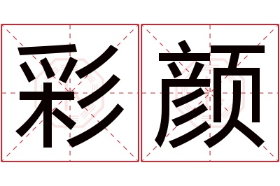 彩颜名字寓意