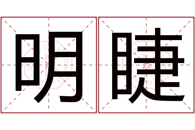 明睫名字寓意