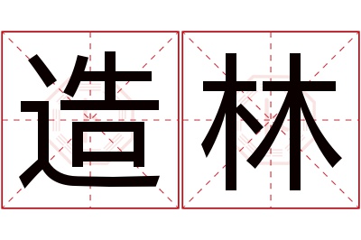 造林名字寓意