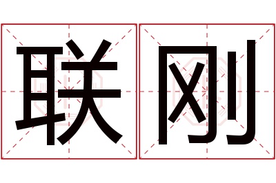 联刚名字寓意