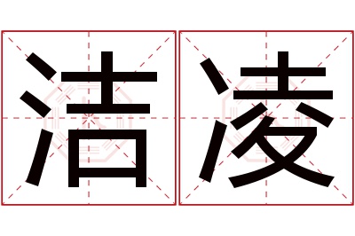 洁凌名字寓意