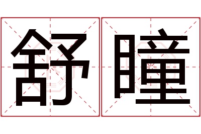 舒瞳名字寓意