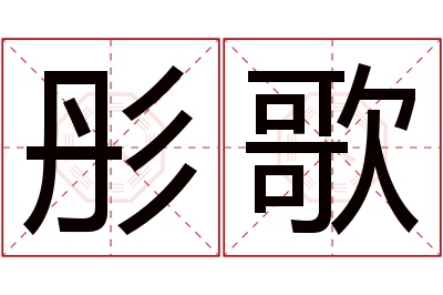 彤歌名字寓意