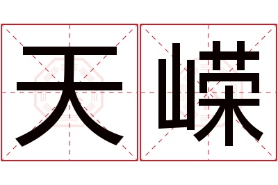 天嵘名字寓意