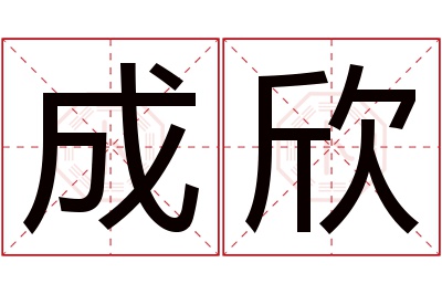 成欣名字寓意