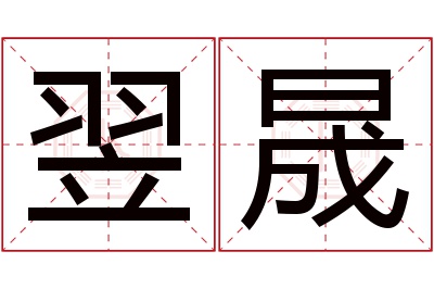 翌晟名字寓意