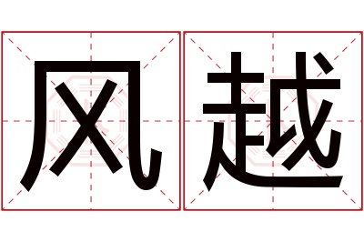 风越名字寓意