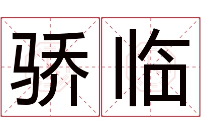 骄临名字寓意