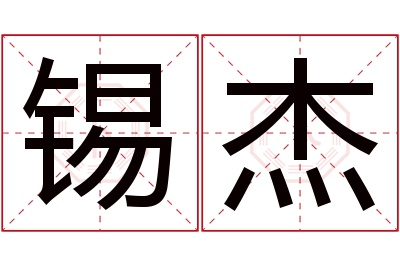 锡杰名字寓意