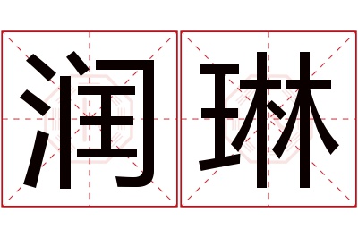 润琳名字寓意