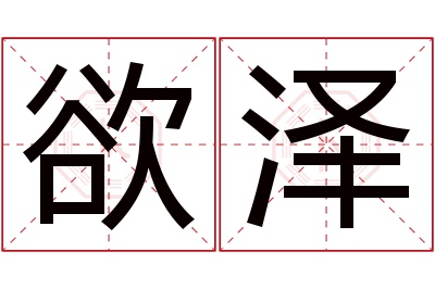 欲泽名字寓意