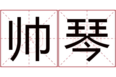 帅琴名字寓意