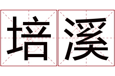 培溪名字寓意