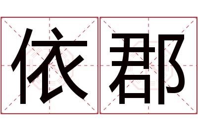 依郡名字寓意