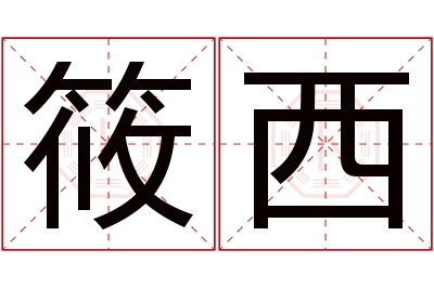 筱西名字寓意